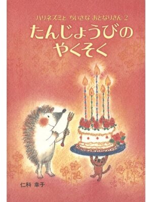 cover image of たんじょうびのやくそく
